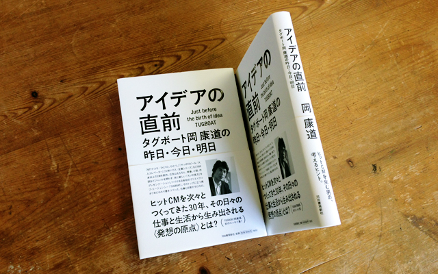 アイデアの直前 タグボート岡康道の昨日・今日・明日　　岡康道　河出書房新社